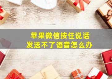 苹果微信按住说话发送不了语音怎么办