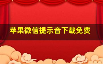 苹果微信提示音下载免费