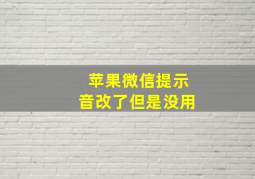 苹果微信提示音改了但是没用