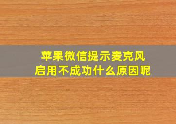 苹果微信提示麦克风启用不成功什么原因呢