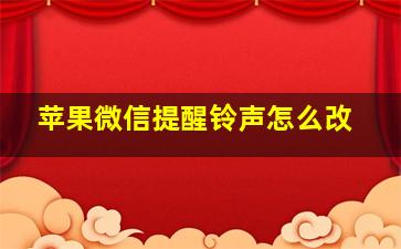 苹果微信提醒铃声怎么改