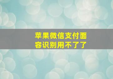 苹果微信支付面容识别用不了了