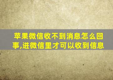 苹果微信收不到消息怎么回事,进微信里才可以收到信息