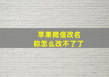 苹果微信改名称怎么改不了了