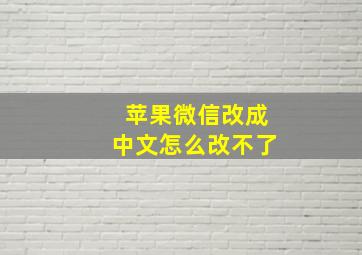 苹果微信改成中文怎么改不了