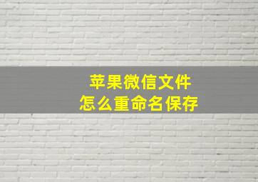 苹果微信文件怎么重命名保存