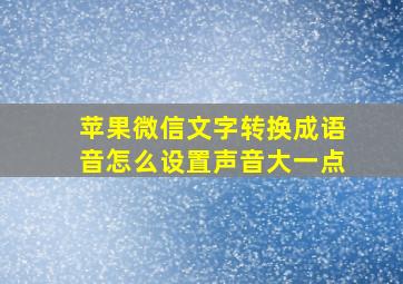 苹果微信文字转换成语音怎么设置声音大一点