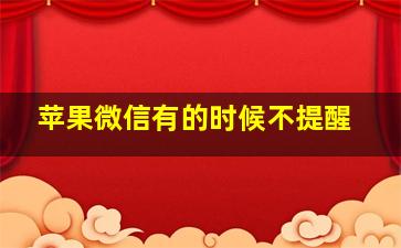 苹果微信有的时候不提醒