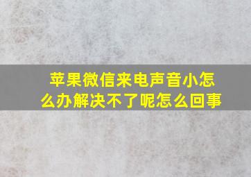 苹果微信来电声音小怎么办解决不了呢怎么回事