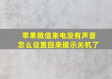 苹果微信来电没有声音怎么设置回来提示关机了