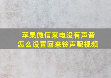 苹果微信来电没有声音怎么设置回来铃声呢视频