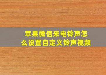 苹果微信来电铃声怎么设置自定义铃声视频