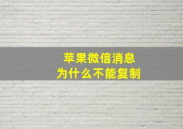 苹果微信消息为什么不能复制