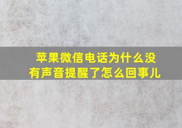 苹果微信电话为什么没有声音提醒了怎么回事儿