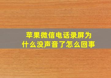 苹果微信电话录屏为什么没声音了怎么回事