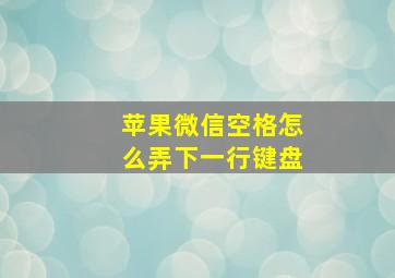 苹果微信空格怎么弄下一行键盘