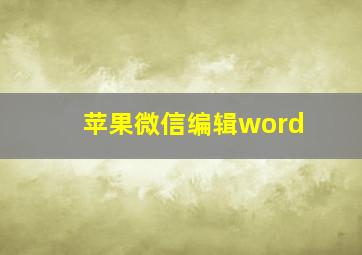 苹果微信编辑word