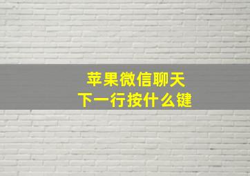 苹果微信聊天下一行按什么键