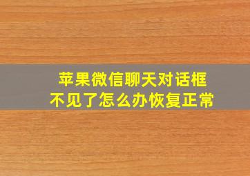 苹果微信聊天对话框不见了怎么办恢复正常