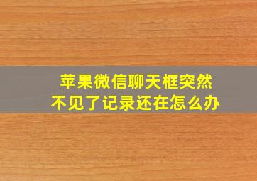 苹果微信聊天框突然不见了记录还在怎么办