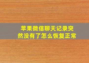 苹果微信聊天记录突然没有了怎么恢复正常