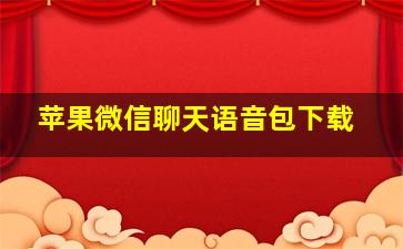 苹果微信聊天语音包下载