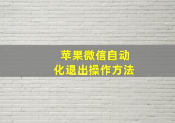 苹果微信自动化退出操作方法