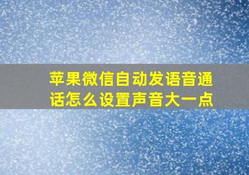 苹果微信自动发语音通话怎么设置声音大一点