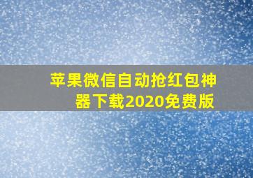 苹果微信自动抢红包神器下载2020免费版