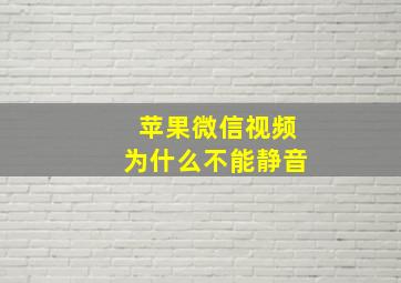 苹果微信视频为什么不能静音