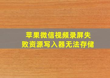 苹果微信视频录屏失败资源写入器无法存储