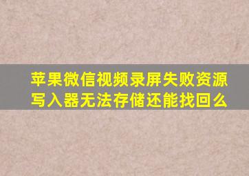 苹果微信视频录屏失败资源写入器无法存储还能找回么