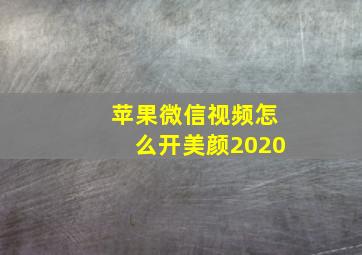 苹果微信视频怎么开美颜2020