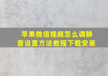 苹果微信视频怎么调静音设置方法教程下载安装