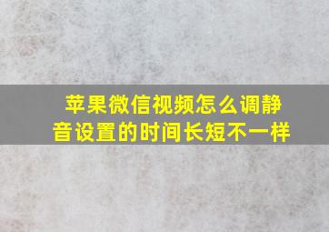 苹果微信视频怎么调静音设置的时间长短不一样