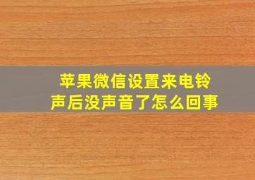 苹果微信设置来电铃声后没声音了怎么回事