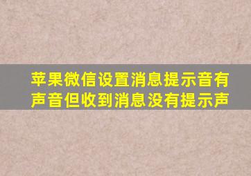 苹果微信设置消息提示音有声音但收到消息没有提示声