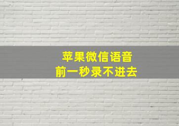 苹果微信语音前一秒录不进去