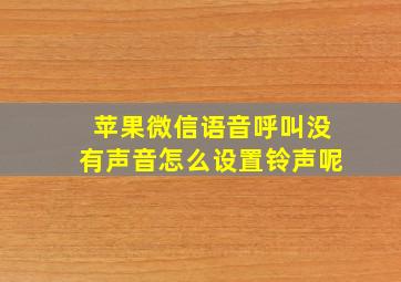 苹果微信语音呼叫没有声音怎么设置铃声呢