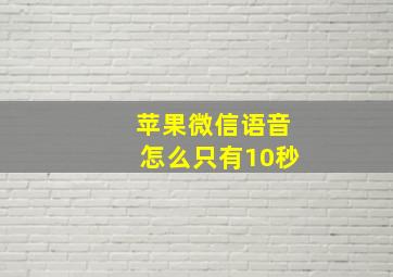 苹果微信语音怎么只有10秒