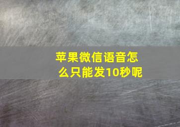 苹果微信语音怎么只能发10秒呢