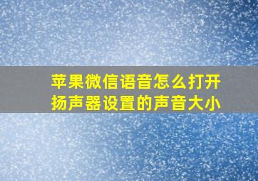 苹果微信语音怎么打开扬声器设置的声音大小