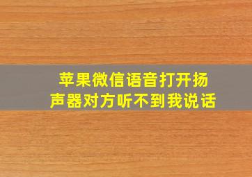 苹果微信语音打开扬声器对方听不到我说话