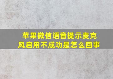 苹果微信语音提示麦克风启用不成功是怎么回事