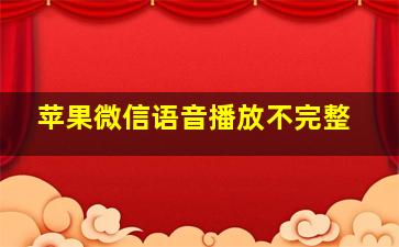 苹果微信语音播放不完整