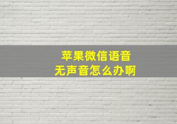 苹果微信语音无声音怎么办啊