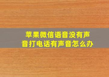 苹果微信语音没有声音打电话有声音怎么办