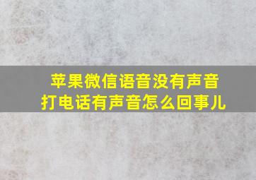 苹果微信语音没有声音打电话有声音怎么回事儿