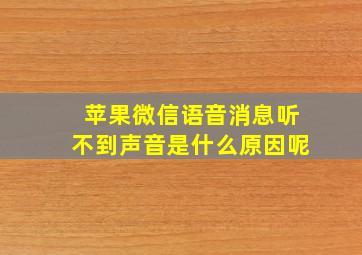 苹果微信语音消息听不到声音是什么原因呢