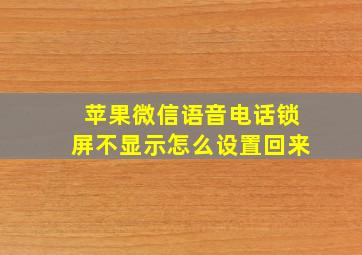 苹果微信语音电话锁屏不显示怎么设置回来